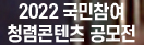 청렴콘텐츠 공모전