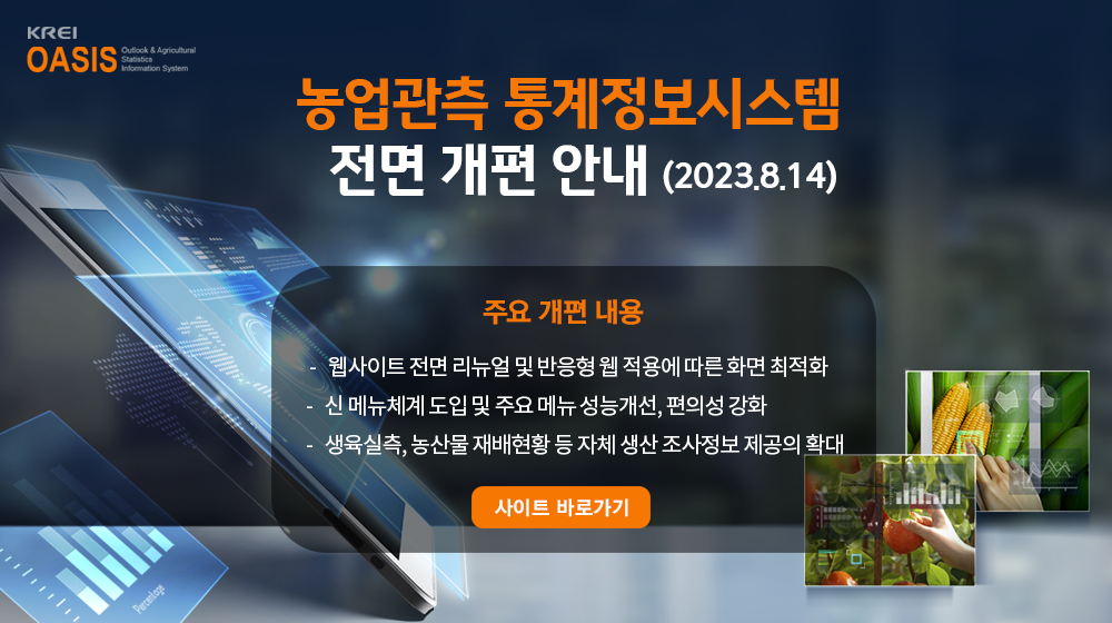 농업관측통계시스템