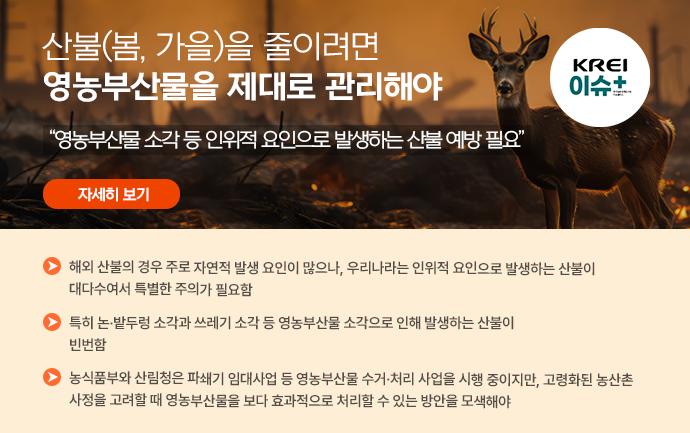 [이슈플러스] 산불(봄, 가을)을 줄이려면 영농부산물을 제대로 관리해야