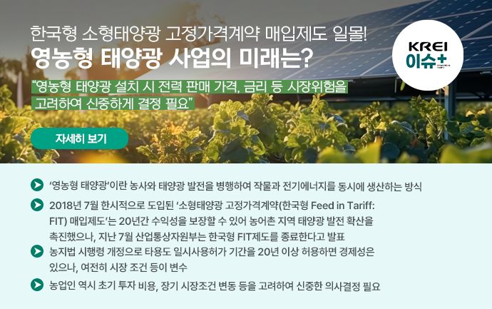 [이슈플러스] 영농형 태양광