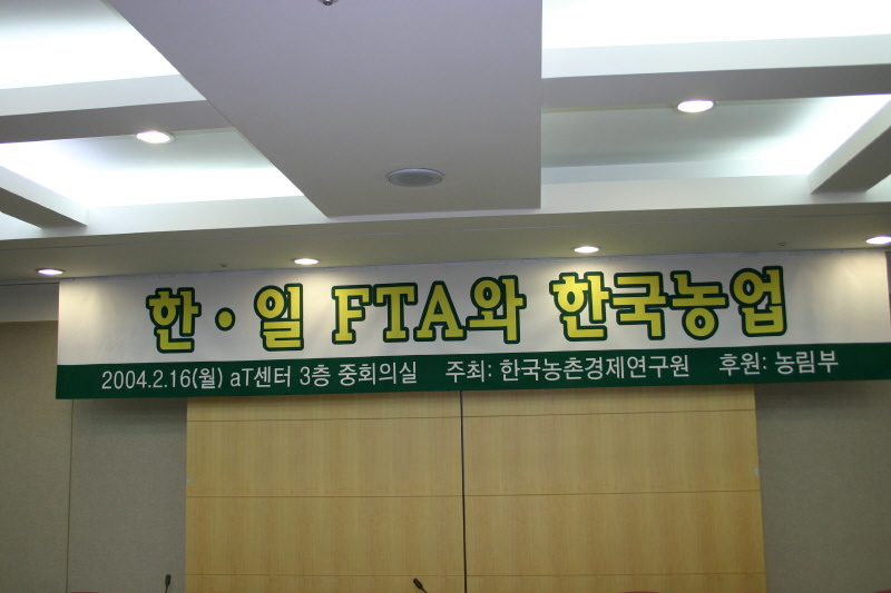 한·일 FTA와 한국농업-1 이미지