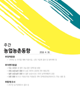 주간농업농촌동향