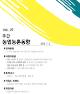 주간농업농촌동향