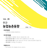 주간농업농촌동향