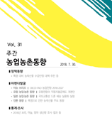 주간농업농촌동향