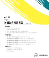 주간농업농촌동향
