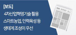 4차산업혁명기술 활용 스마트농업, 인력육성 등 생태계 조성이 우선
