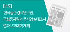 국립종자원과 종자업실태조사 결과보고대회 개최