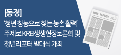 KREI생생현장토론회 및 청년리포터 발대식 개최