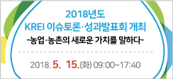 2018년도 KREI 이슈토론·성과발표회 개최