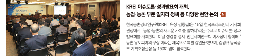 한국농촌경제연구원, 이슈토론・성과발표회 개최