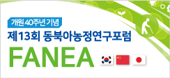 ‘제13회 동북아농정연구포럼' 개최