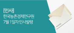 한국농촌경제연구원, 7월 1일자 인사발령