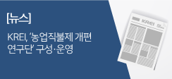 KREI, ‘농업직불제 개편 연구단’ 구성·운영