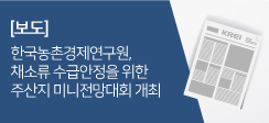 한국농촌경제연구원, 채소류 수급안정을 위한 주산지 미니전망대회 개최
