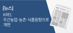 한국농촌경제연구원, 주간농업·농촌·식품동향으로 개편