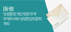 한국농촌경제연구원, ‘농업환경 개선 방향 모색’ 주제로 KREI 생생현장토론회 개최