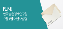 한국농촌경제연구원, 한국농촌경제연구원 9월 1일자 인사발령