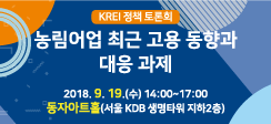 ‘농림어업 최근 고용 동향과 대응 과제’ 정책토론회 개최
