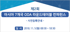 제2회 아시아 7개국 ODA 라운드테이블 컨퍼런스 사전등록 안내 