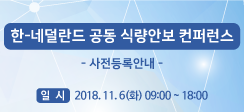 한-네덜란드 공동 식량안보 컨퍼런스 사전등록 안내 