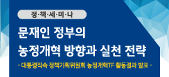 문재인 정부의 농정개혁 방향과 실천 전략 정책세미나 개최 