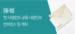 [동정] ‘한-네덜란드 공동 식량안보 컨퍼런스’ 등 개최 