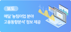 [보도] KREI, 매달 ‘농림어업 분야 고용동향분석’ 정보 제공 