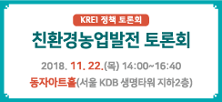 [동정] 친환경농업 발전 토론회 개최 