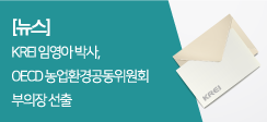 [뉴스] KREI 임영아 박사, OECD 농업환경공동위원회 부의장 선출 