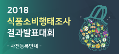2018 식품소비행태조사 결과발표대회 사전등록 안내 