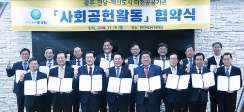지역사회 발전 위한 사회공헌활동 협약 체결 