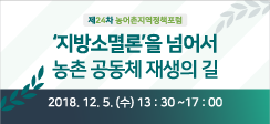 ‘제24차 농어촌지역정책포럼’ 개최 