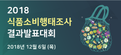 KREI, ‘2018 식품소비행태조사 결과발표대회’ 개최 