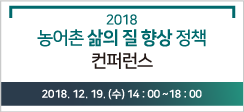  ‘2018 농어촌 삶의 질 향상 정책 컨퍼런스’ 개최 