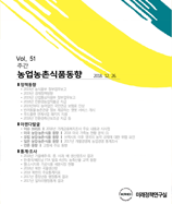 주간농업농촌동향