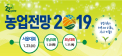제22회「농업전망 2019」대회 개최 안내