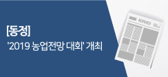 >[동정] '2019 농업전망 대회' 개최 
