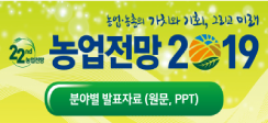 제22회「농업전망 2019」대회 발표자료집