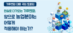 [동정] 기후변화 대응 국회 토론회 개최 
