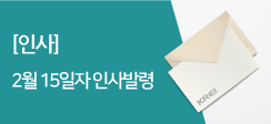 [인사] 2월 15일자 인사발령 