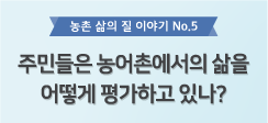 농촌 삶의 질 이야기 No.5_주민들은 농어촌에서의 삶을 어떻게 평가하고 있나?