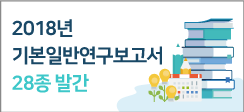 2018년 기본일반연구보고서 28종 발간