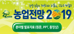 제22회「농업전망 2019」대회 발표자료집