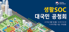 생활SOC 대국민 공청회