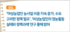 여성농업인 농사일 비중 지속 증가,수요 고려한 정책 필요