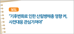 기후변화로 인한 산림병해충 영향 커, 사전대응 관심가져야