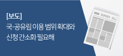 국·공유림 이용 범위 확대와 신청 간소화 필요해