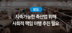 지속가능한 축산업 위해 사회적 책임 이행 추진 필요 