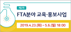 2019년 「FTA분야 교육·홍보사업」 2차 공모 지원신청 안내 